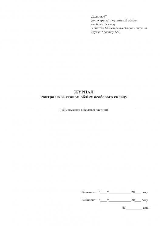 Журнал контролю за станом обліку особового складу. Додаток 67 до наказу №687 МОУ. А4 формат. 200 стрінок, м'яка обкладинка (Нове) Зірка (523823)