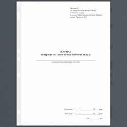 Журнал контролю за станом обліку особового складу. Додаток 67 до наказу №687 МОУ. А4 формат. 200 стрінок, м'яка обкладинка (Нове) Зірка (523823)