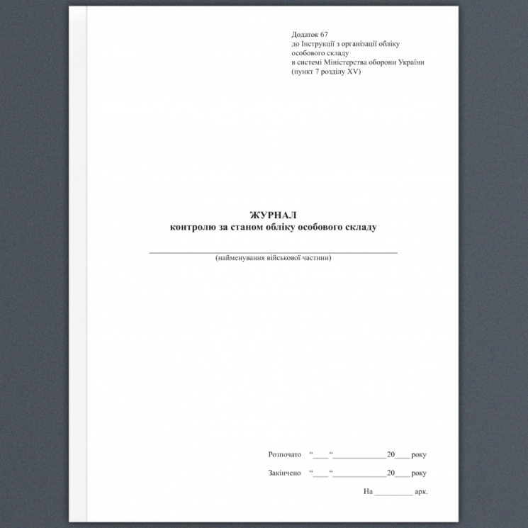 Журнал контролю за станом обліку особового складу. Додаток 67 до наказу №687 МОУ. А4 формат. 200 стрінок, м'яка обкладинка (Нове) Зірка (523823)