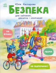 E-BOOK. Безпека для зайченят, дівчаток та хлопченят. Книжки про безпеку – Каспарова Ю.В.