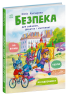 E-BOOK. Безпека для зайченят, дівчаток та хлопченят. Книжки про безпеку – Каспарова Ю.В.