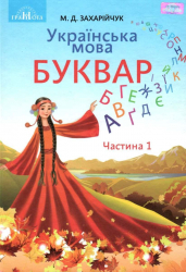 Українська мова Буквар 1 клас 1 частина ( у 2-х частинах) (Укр) Грамота (9789663496863) (303923)