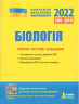 ЗНО 2022: Типові тестові завдання Біологія (Укр) Літера Л1263У (9789669451781) (463923)