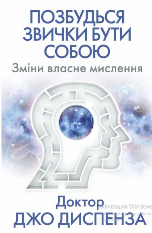 Позбудься звички бути собою. Зміни власне мислення. Джо Диспенза (Укр) BookChef (9786175480939) (503923)