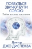 Позбудься звички бути собою. Зміни власне мислення. Джо Диспенза (Укр) BookChef (9786175480939) (503923)