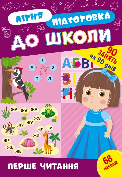 Літня підготовка до школи. Перше читання. Каднікова О. (Укр) УЛА (9786175443026) (513923)