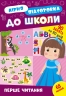 Літня підготовка до школи. Перше читання. Каднікова О. (Укр) УЛА (9786175443026) (513923)