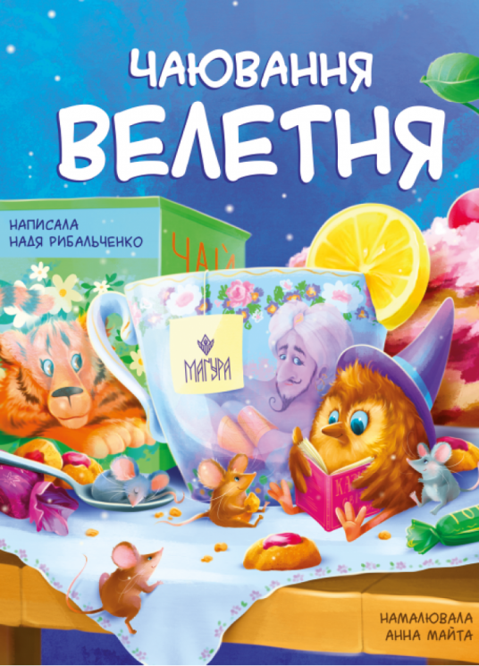 Чаювання велетня – Надя Рибальченко (Укр) Маґура (9786178177683) (553923)