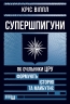 Супершпигуни. Як очільники ЦРУ формують історію та майбутнє – Кріс Віппл