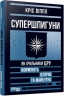 Супершпигуни. Як очільники ЦРУ формують історію та майбутнє – Кріс Віппл