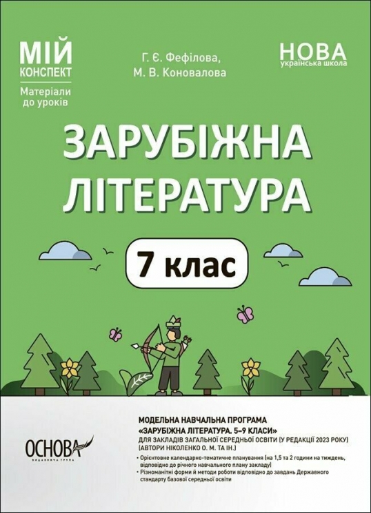 НУШ Зарубіжна література 7 клас. Мій конспект. Матеріали до уроків. Фефілова Г.Є., Коновалова М.В. (Укр) Основа (9786170042675) (514123)