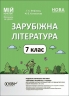 НУШ Зарубіжна література 7 клас. Мій конспект. Матеріали до уроків. Фефілова Г.Є., Коновалова М.В. (Укр) Основа (9786170042675) (514123)