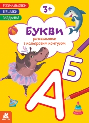 Букви. Розмальовки. Віршики. Завдання – Нані Джавахідзе (Укр) Кенгуру (9786178773366) (564123)