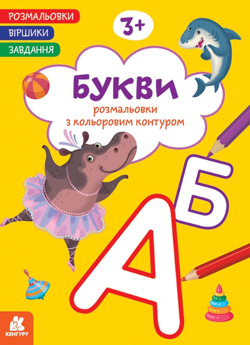 Букви. Розмальовки. Віршики. Завдання – Нані Джавахідзе (Укр) Кенгуру (9786178773366) (564123)