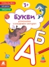 Букви. Розмальовки. Віршики. Завдання – Нані Джавахідзе (Укр) Кенгуру (9786178773366) (564123)