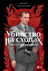 Убивство на сходах. Останні роки Степана Бандери – Віра Курико (Укр) Vivat (9786171701151) (524323)