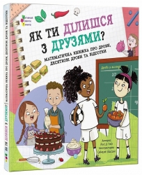 Як ти ділишся з друзями? Математична книжка про дроби, десяткові дроби та відсотки – Люсі Д. Гейз (Укр) АРТ (9786170998446) (554323)