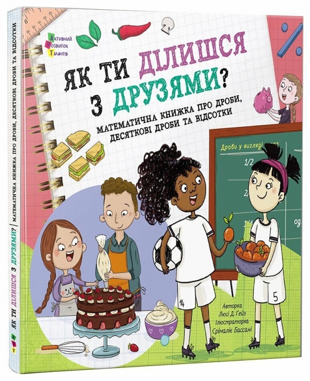 Як ти ділишся з друзями? Математична книжка про дроби, десяткові дроби та відсотки – Люсі Д. Гейз (Укр) АРТ (9786170998446) (554323)