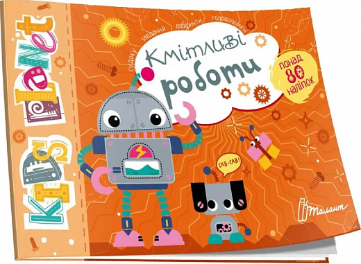 Кмітливі роботи. Kids planet (Укр) Талант (9786178099183) (484423)