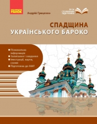 Спадщина українського бароко – Андрій Гриценко 
