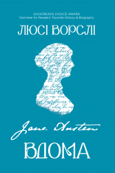 Джейн Остін вдома – Люсі Ворслі