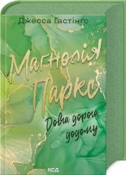 Маґнолія Паркс. Довга дорога додому. Книга 3 – Джесса Гастінґс (Укр) КСД (9786171511477) (544823)