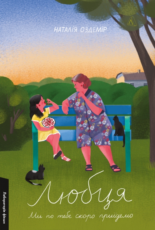 Любця. Ми по тебе скоро приїдемо! – Наталія Оздемір (Укр) Лабораторія (9786178620875) (565023)