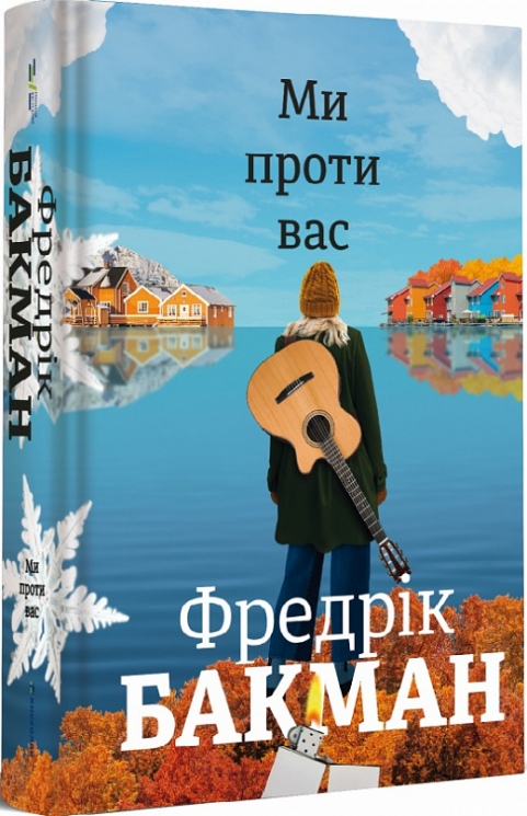 Ми проти вас. Фредрік Бакман (Укр) Книголав (9786177820658) (505123)