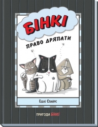 Право дряпати. Агент Бінкі та інші. Ешлі Спайрс (Укр) Ранок (9786170980212) (495223)
