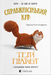 Справжнісінький кіт – Террі Пратчетт (Укр) ВСЛ (9789664481394) (525223)