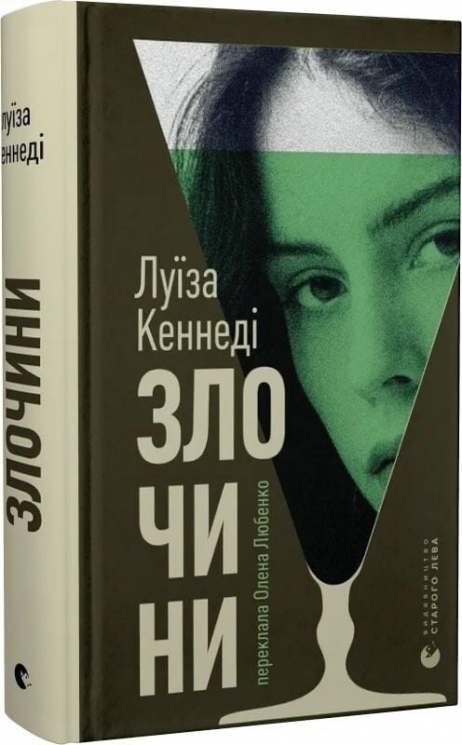 Злочини – Луїза Кеннеді (Укр) ВСЛ (9789664484814) (555223)
