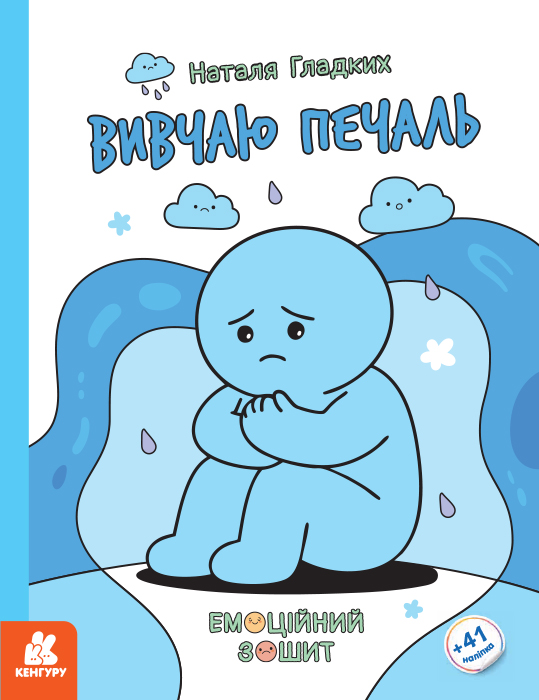Вивчаю печаль. Емоційні зошити – Наталя Гладких