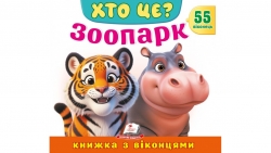 Книжка з віконцями «Хто це? Зоопарк» 55 віконець – Ю. Турчина, Н. Томашевська, У. Зінчик, В. Кулик