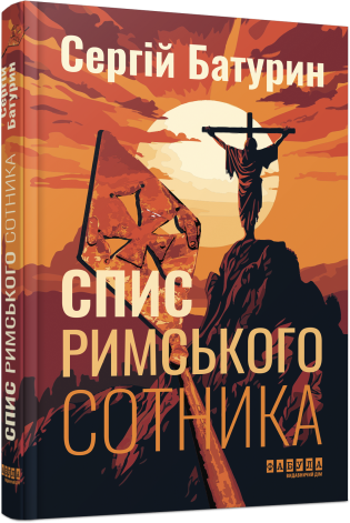 Спис римського сотника. Сучасна проза України. Батурин С. (Укр) Фабула ФБ1444017У (9786175221358) (495523)