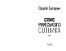 Спис римського сотника. Сучасна проза України. Батурин С. (Укр) Фабула ФБ1444017У (9786175221358) (495523)