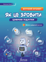 Як це зробити. Штучний інтелект. Цифрові підлітки – Хіжінська Я. (Укр) Formula (9786178290351) (555523)