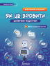Як це зробити. Штучний інтелект. Цифрові підлітки – Хіжінська Я. (Укр) Formula (9786178290351) (555523)