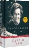 Персональне досьє. Історія The Washington Post – Кетрін Ґрем (Укр) Наш формат (9786177552719) (555623)