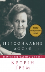 Персональне досьє. Історія The Washington Post – Кетрін Ґрем (Укр) Наш формат (9786177552719) (555623)