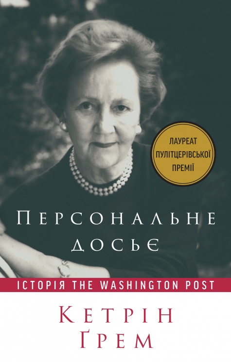 Персональне досьє. Історія The Washington Post – Кетрін Ґрем (Укр) Наш формат (9786177552719) (555623)