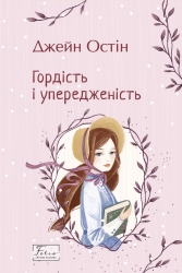Гордість і упередженість – Джейн Остін