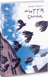 Життя бажань. Томас Ґлавініч (Укр) Видавництво 21 (9786176141006) (505723)