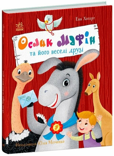 Ослик Мафін та його веселі друзі. Дитячий світовий бестселер  – Енн Хогарт (Укр) Ранок (9786170994073) (525823)