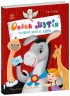 Ослик Мафін та його веселі друзі. Дитячий світовий бестселер  – Енн Хогарт (Укр) Ранок (9786170994073) (525823)