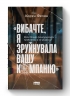 Вибачте, я зруйнувала вашу компанію». Коли бізнес-консультанти — проблема, а не рішення. Карен Фелан (Укр) Наш формат (9786177866922) (506023)