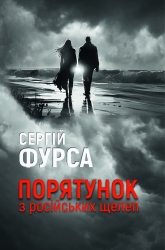 Порятунок з російських щелеп. Фурса С. (Укр) Yakaboo Publishing (9786178222727) (516023)