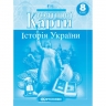Контурні карти Історія України 8 клас (Укр) Картографія (9789669465849) (496123)