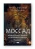 Моссад. Найвидатніші операції ізраїльської розвідки. Міхаель Бар-Зохар, Ніссім Мішаль (Укр) Наш формат (9786177973873) (506123)