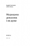 Медицина доказова і не дуже. Сем’янків А. (Укр) Віхола (9786177960231) (506223)