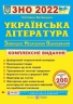 ЗНО 2022 Українська література Комплексне видання (Укр) ПІП (9789660739000) (466323)